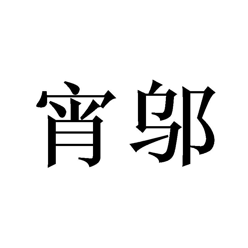 宵邬