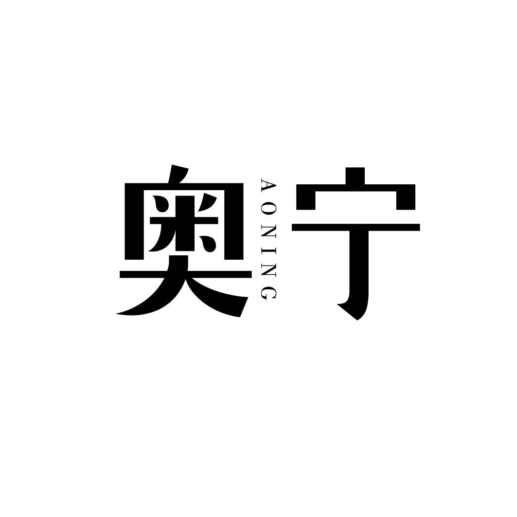 奥宁