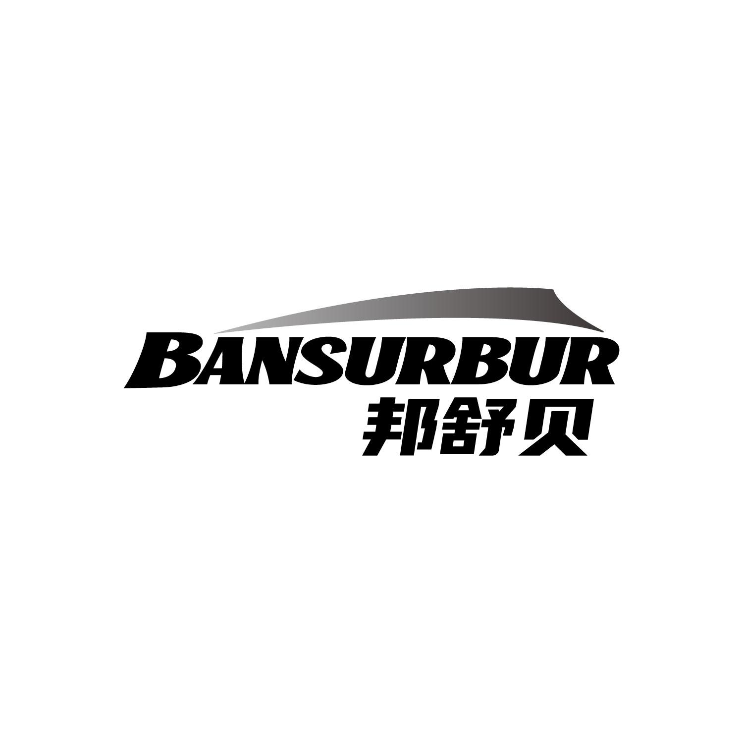 邦舒贝
BANSURBUR