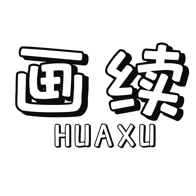 画续