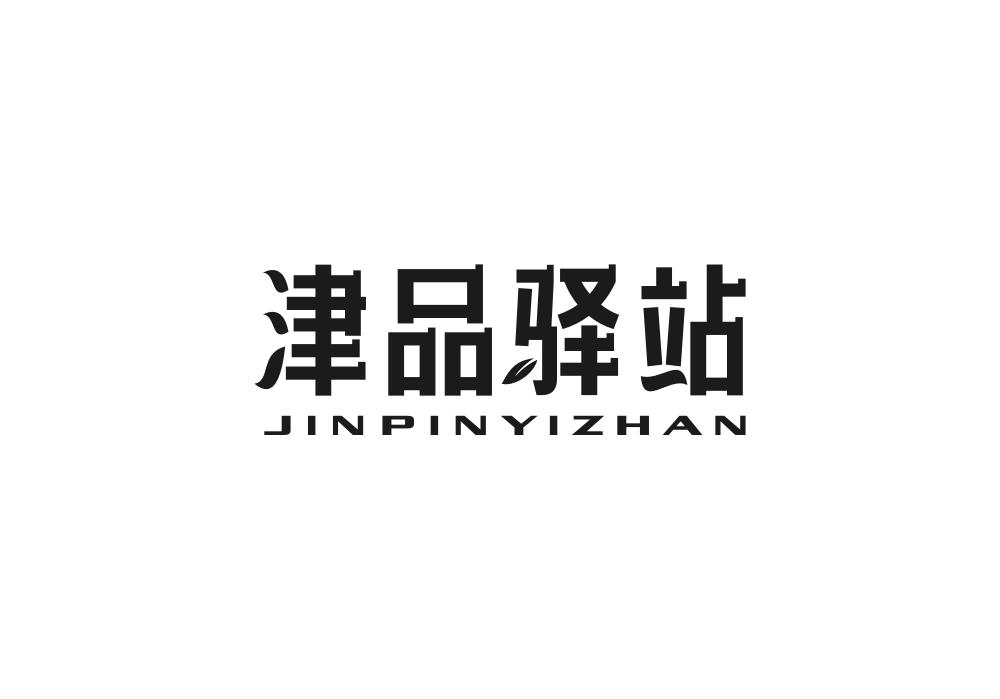 津品驿站