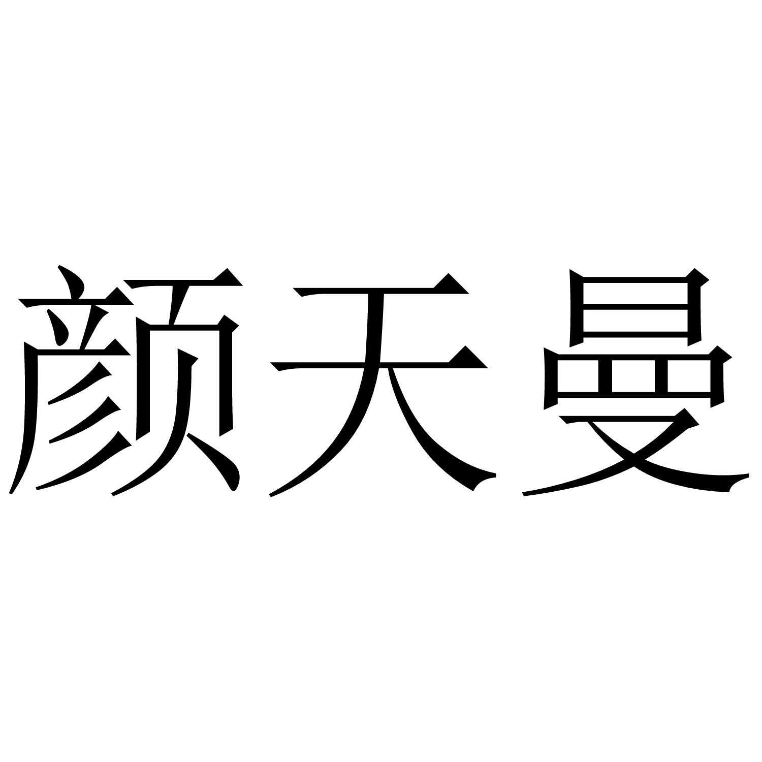 颜天曼