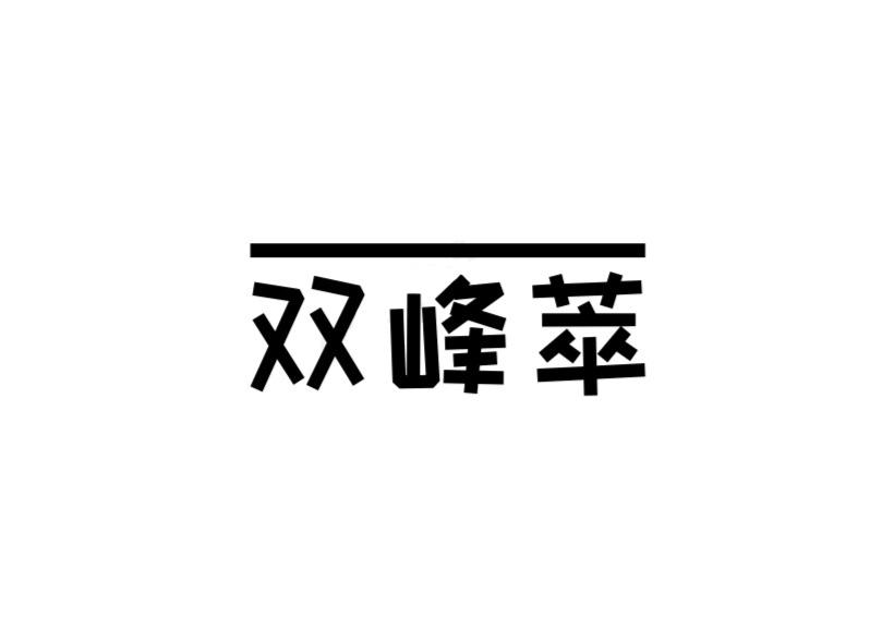 双峰萃