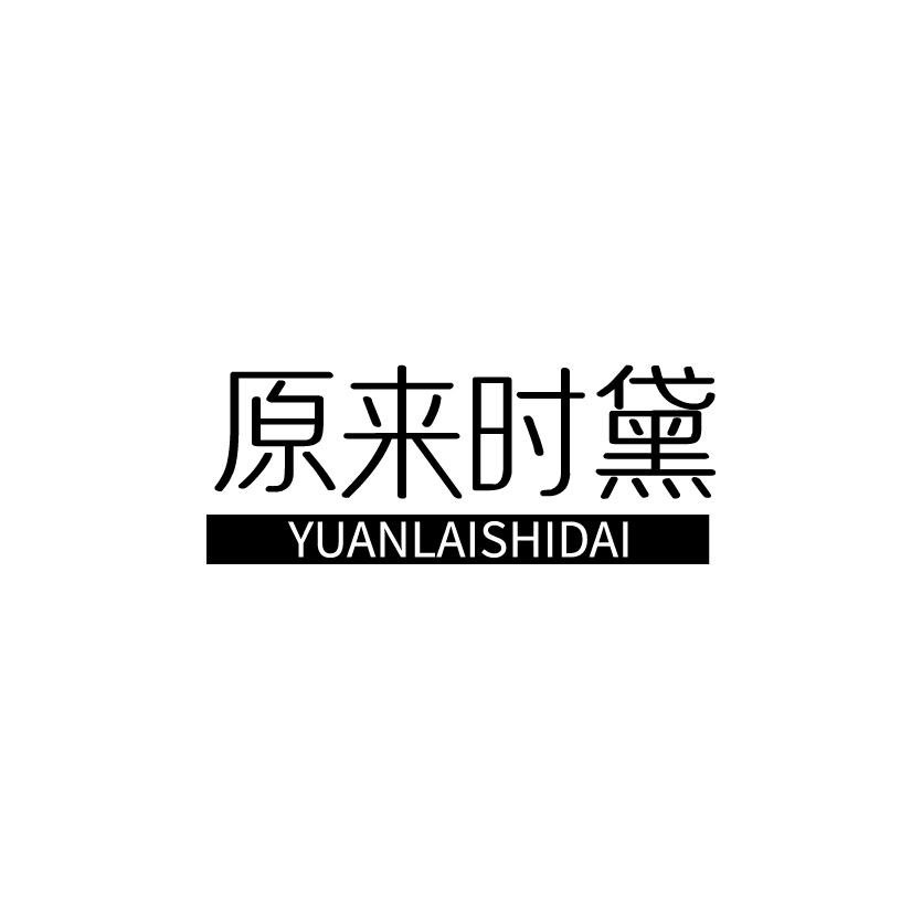 原来时黛