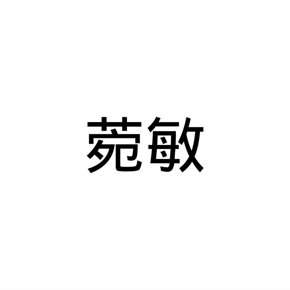 菀敏