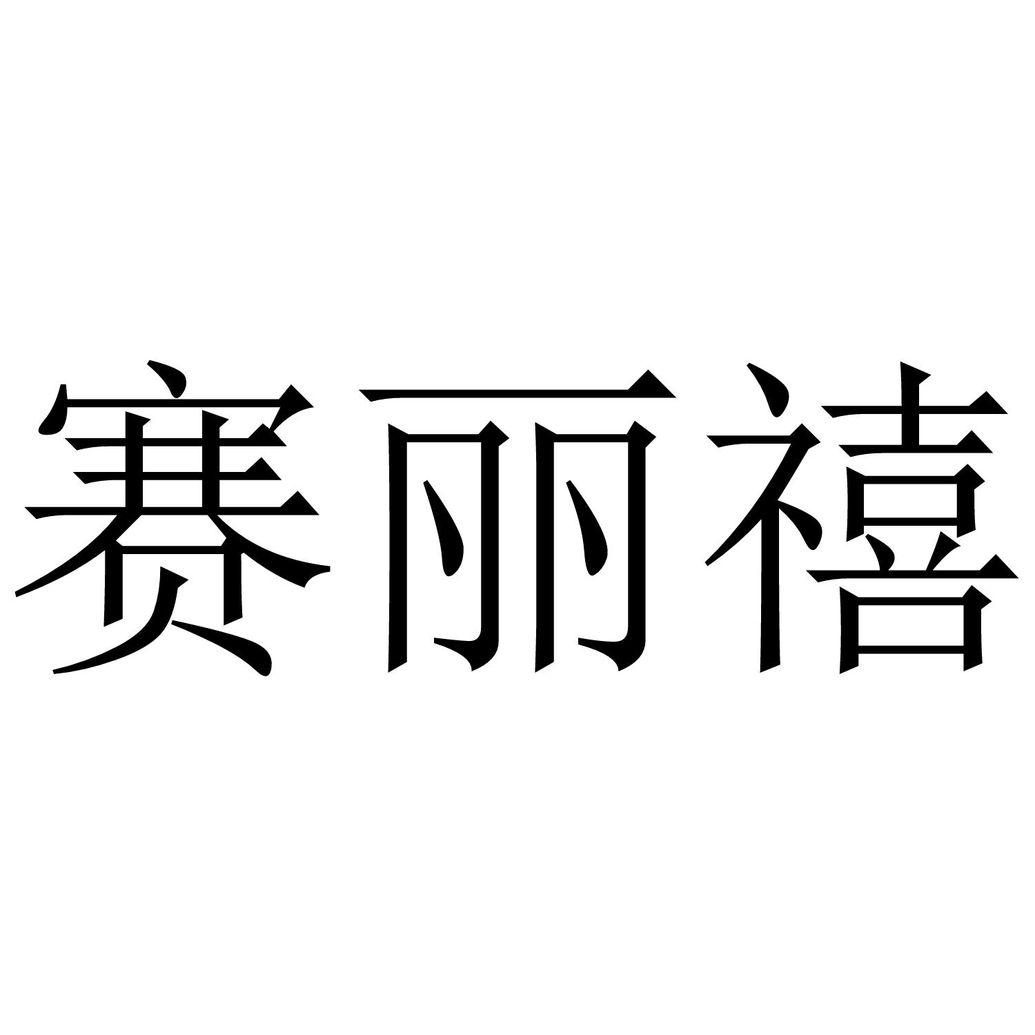 赛丽禧