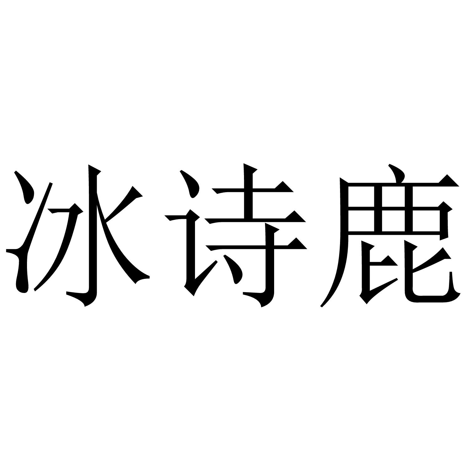 冰诗鹿