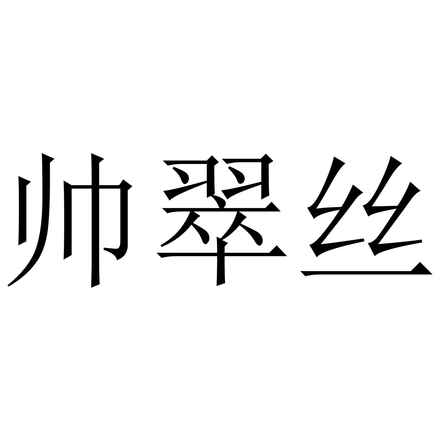 帅翠丝