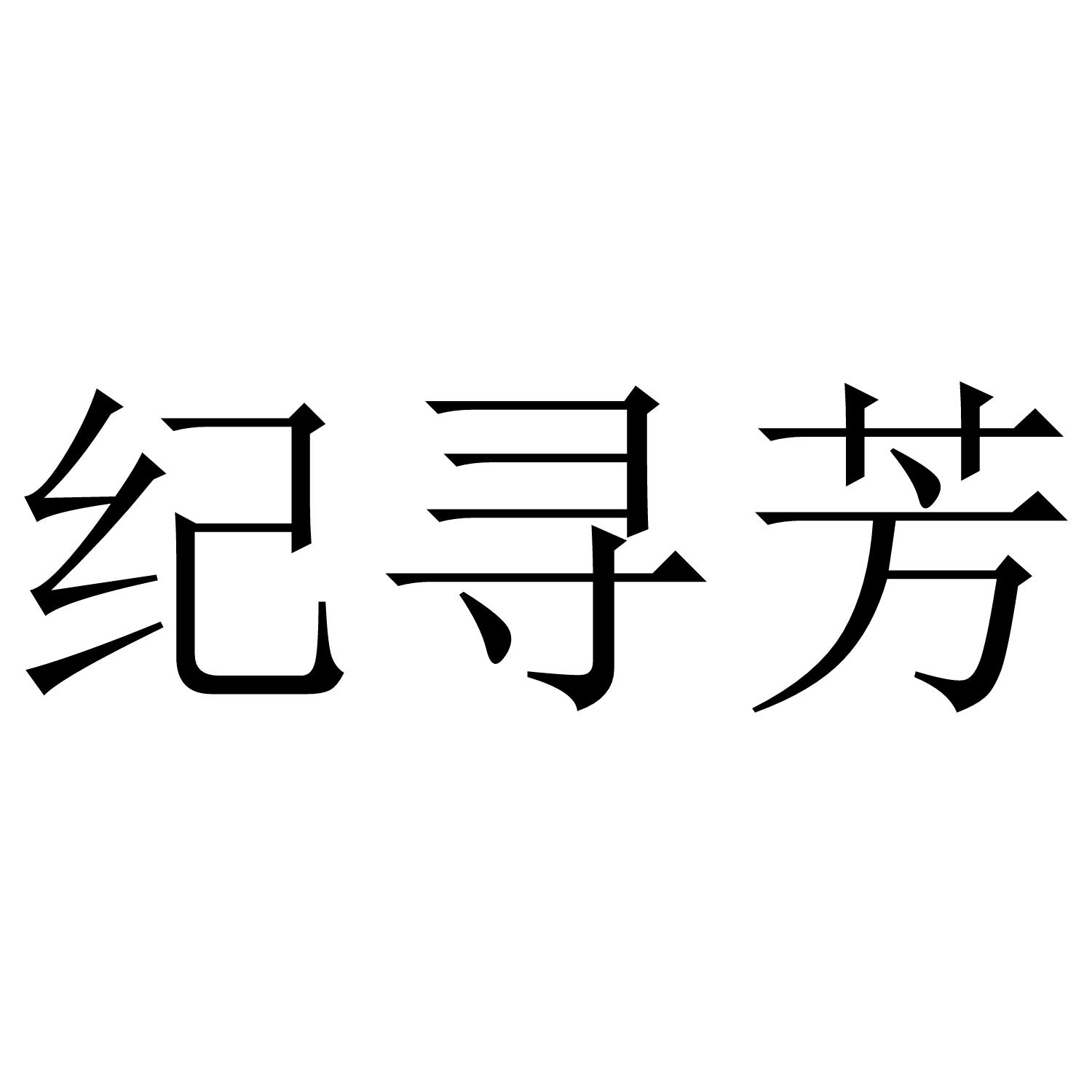 纪寻芳