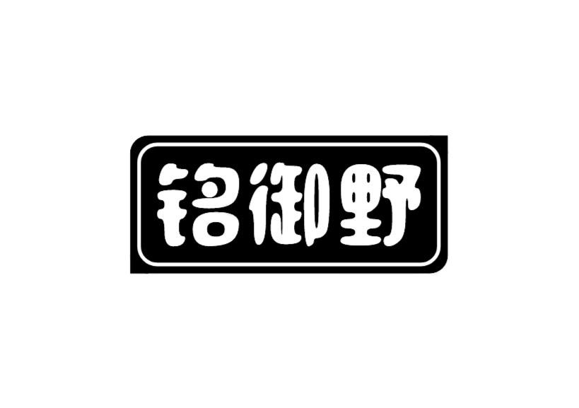 铭御野