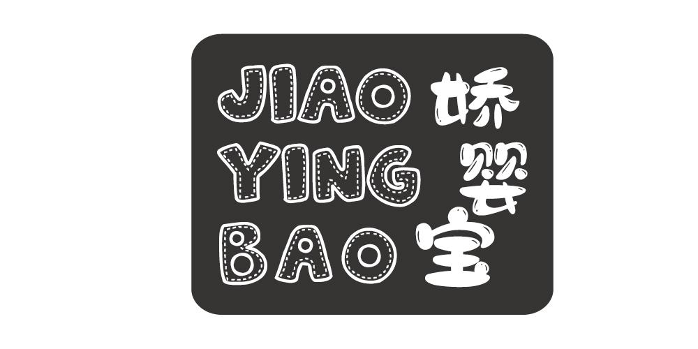娇婴宝+JIAOYINGBAO