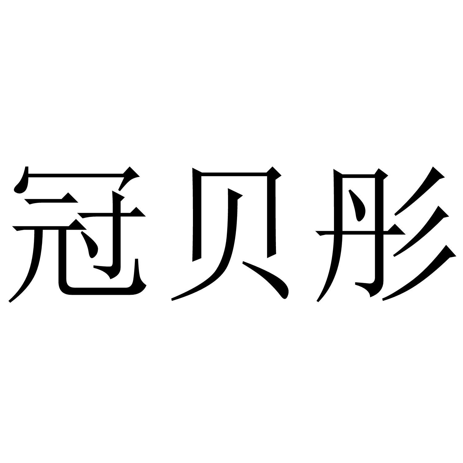 冠贝彤