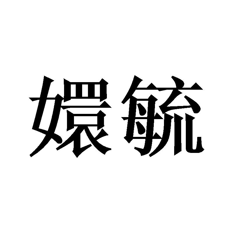 嬛毓