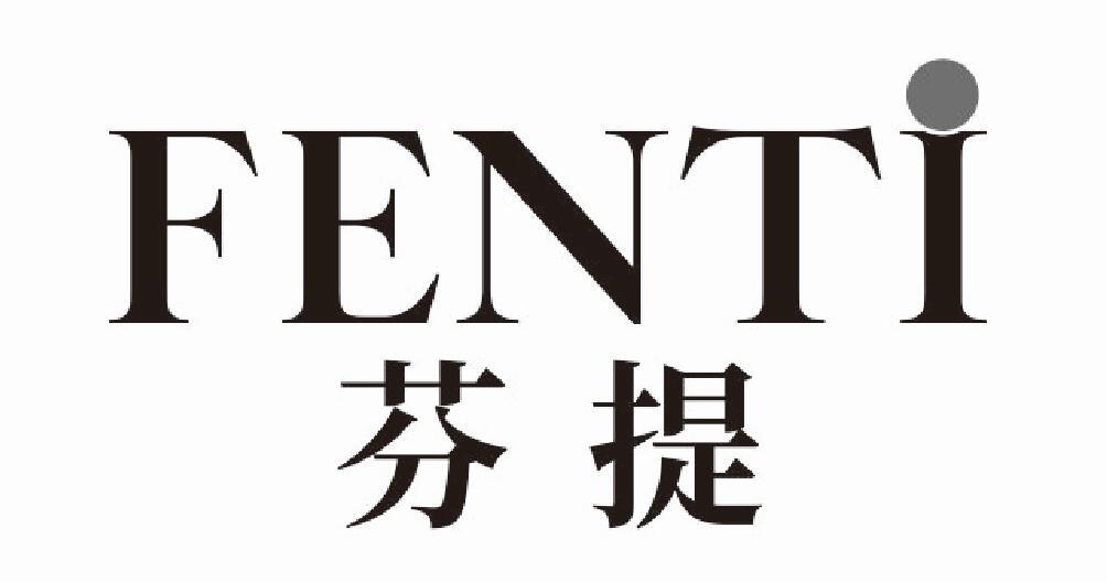芬提fenti