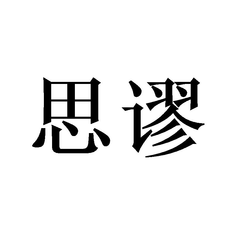 思谬