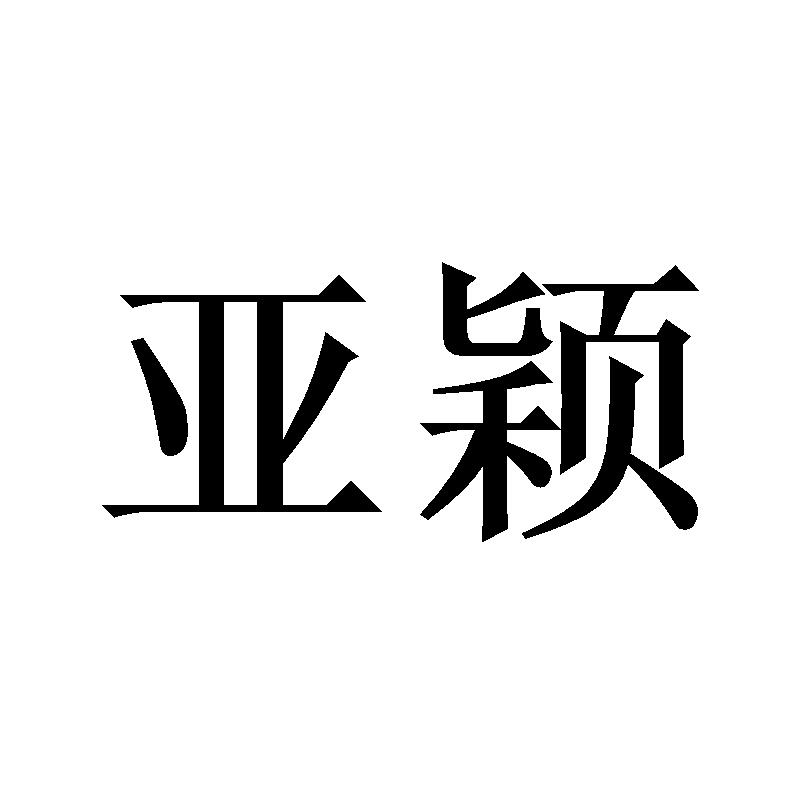 亚颖