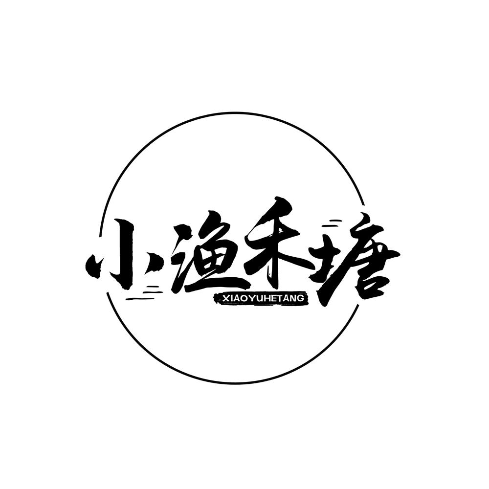 小渔禾塘