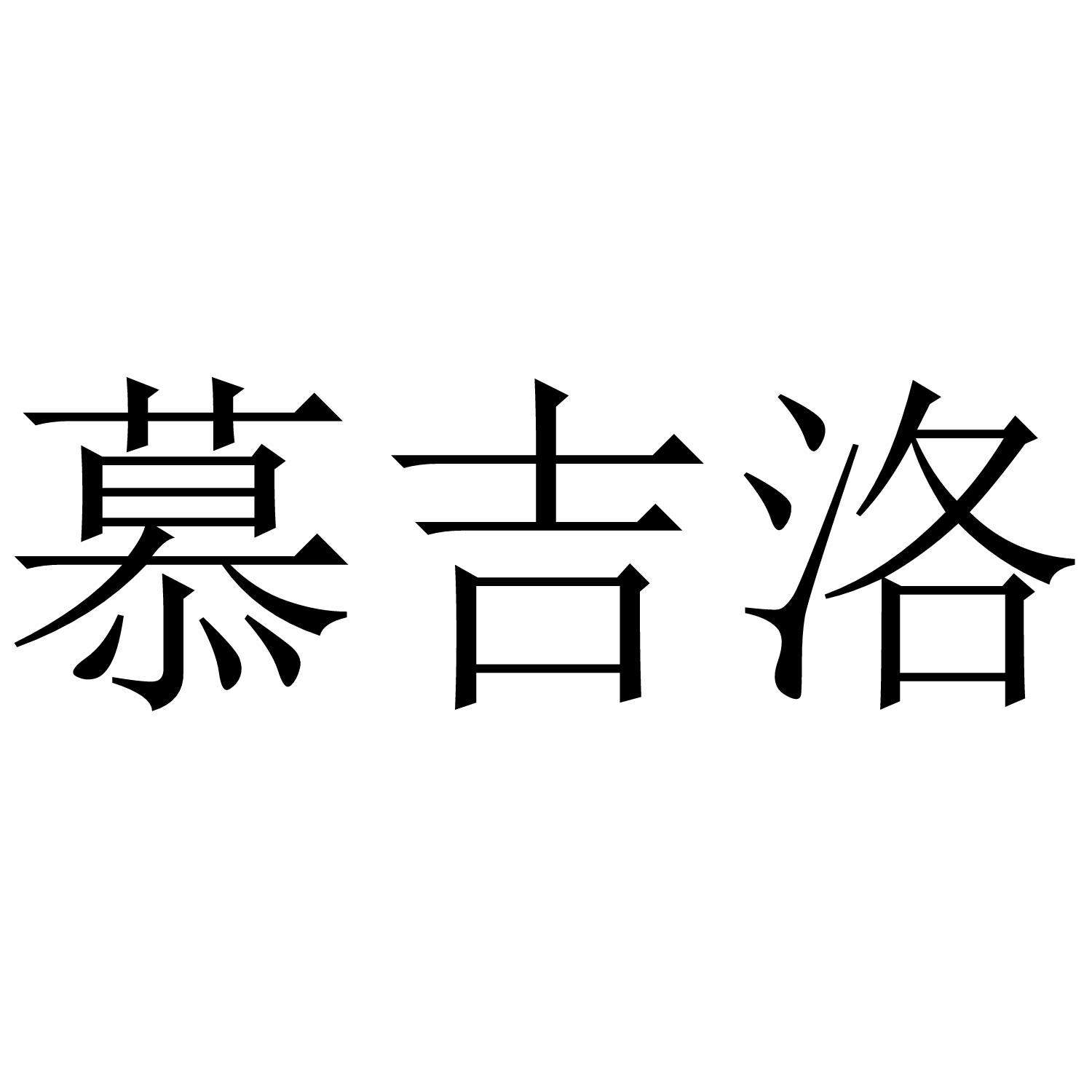 慕吉洛