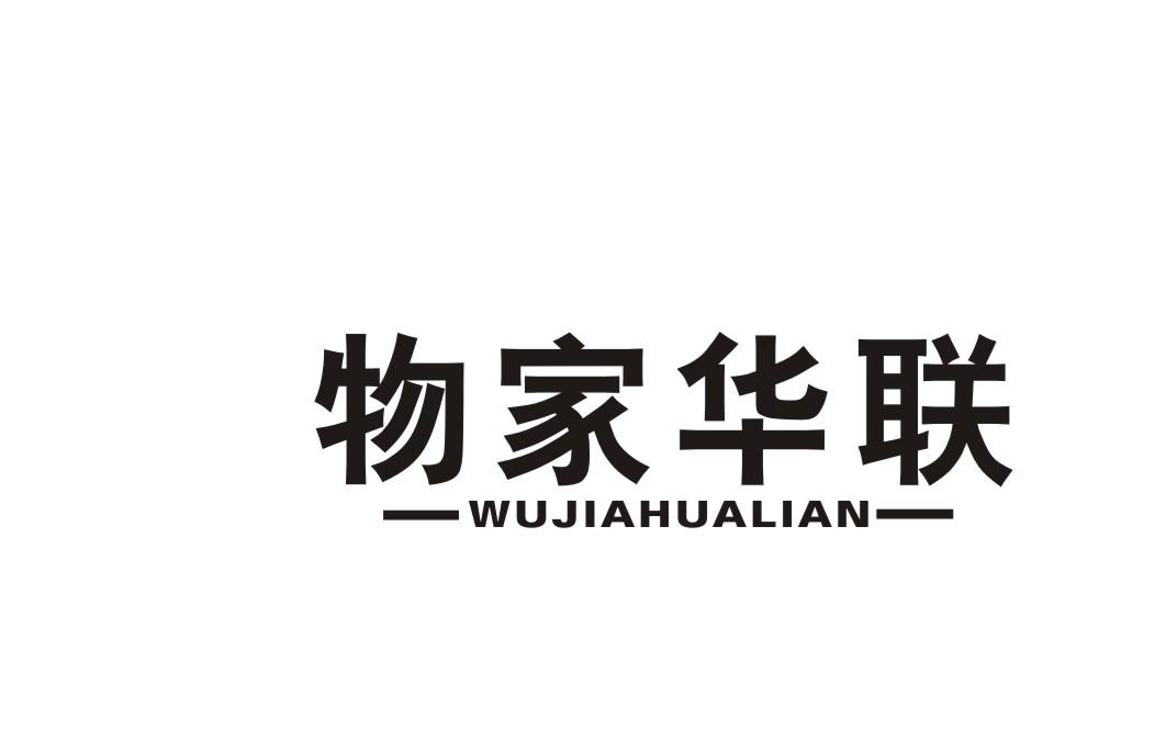 物家华联