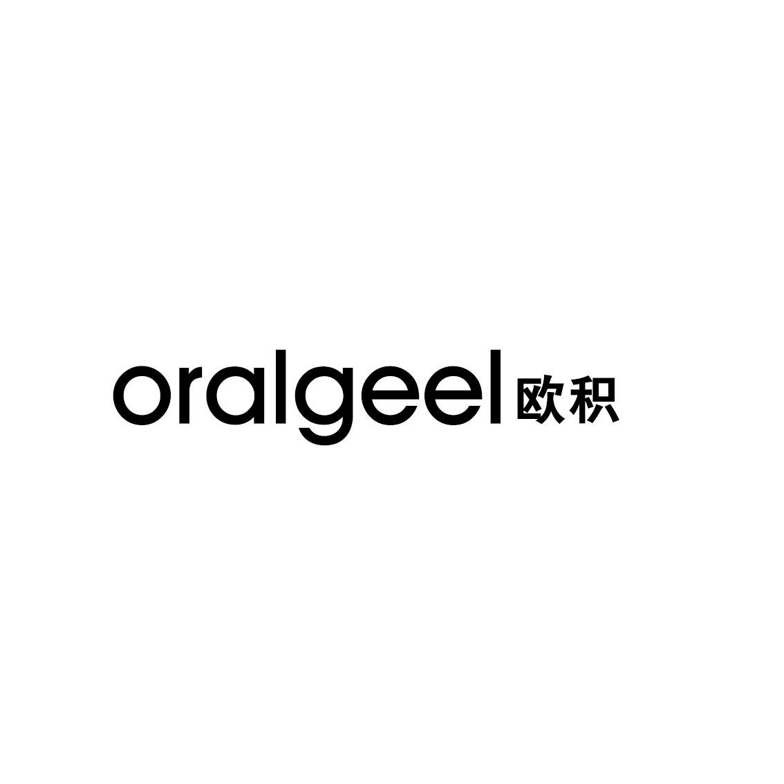 欧积
