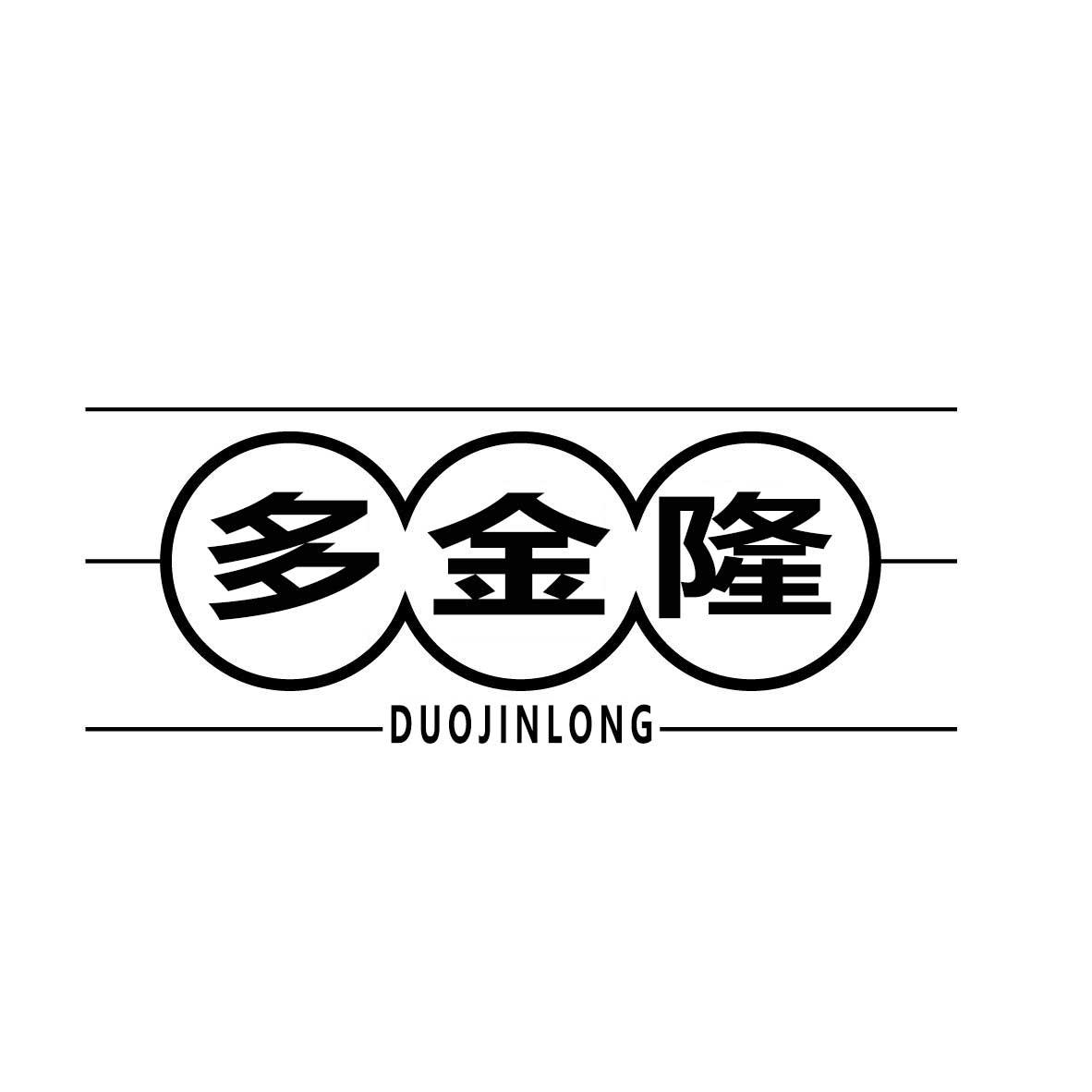  多金隆
DUOJINLONG