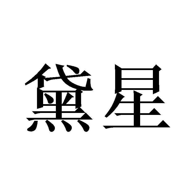 黛星