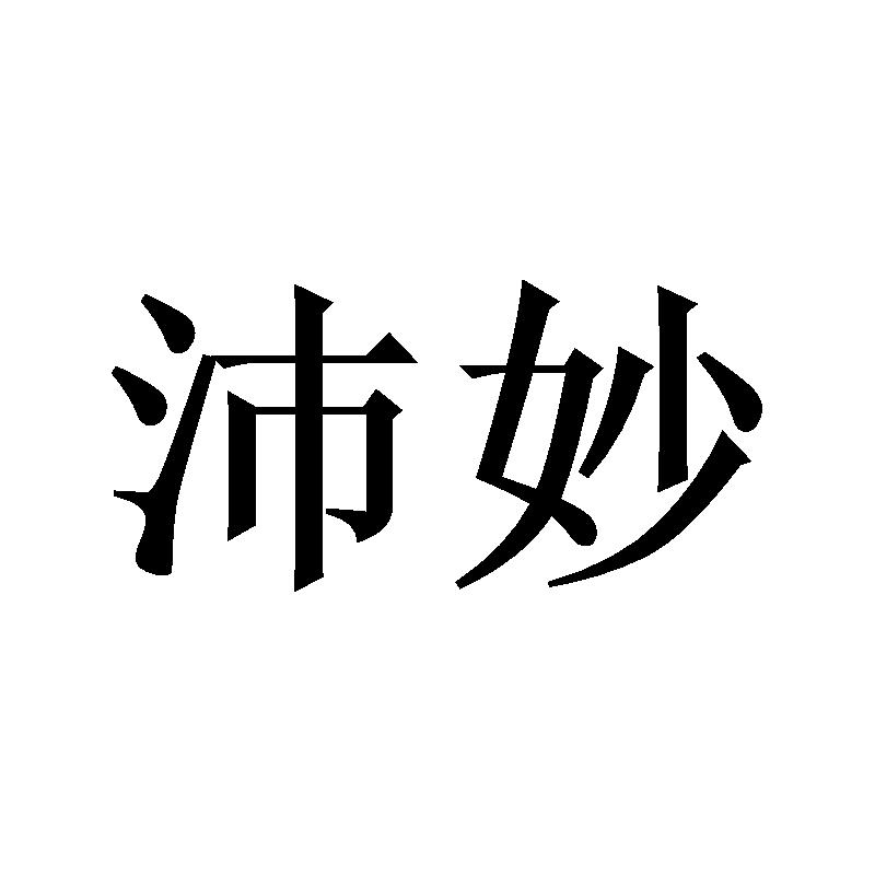 沛妙