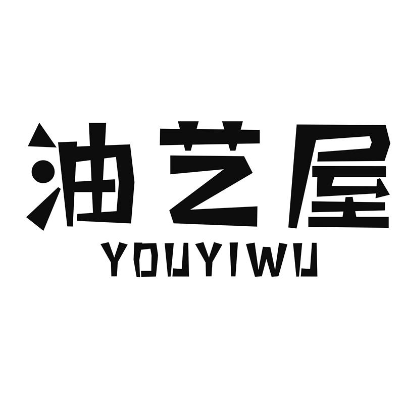 油艺屋