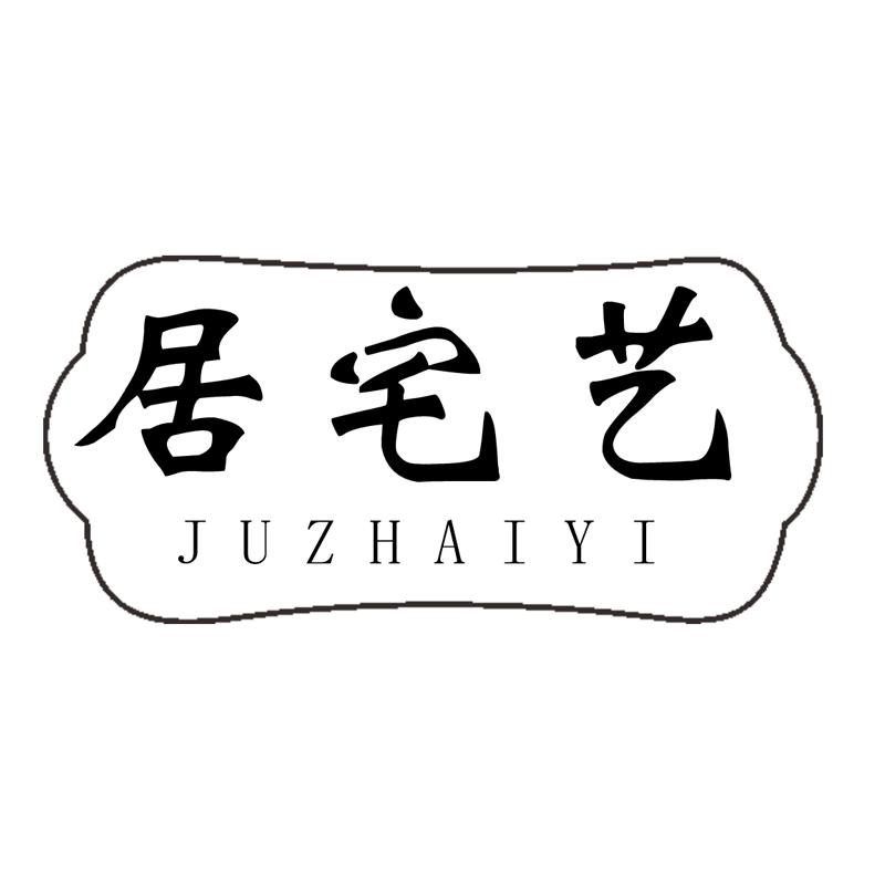居宅艺