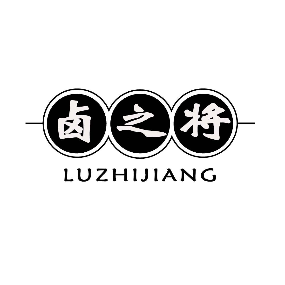  卤之将
LUZHIJIANG