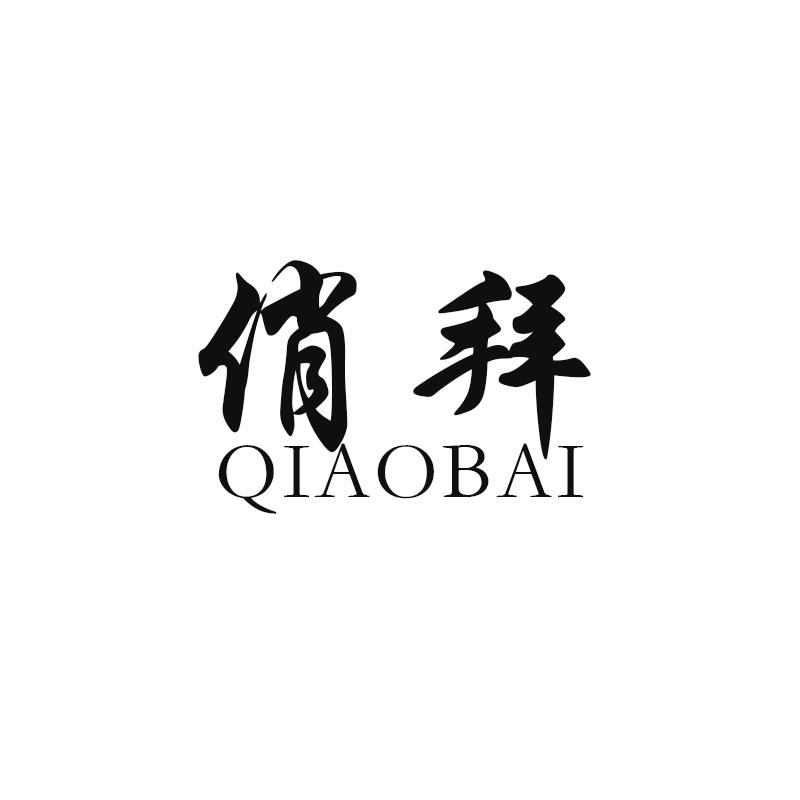 俏拜