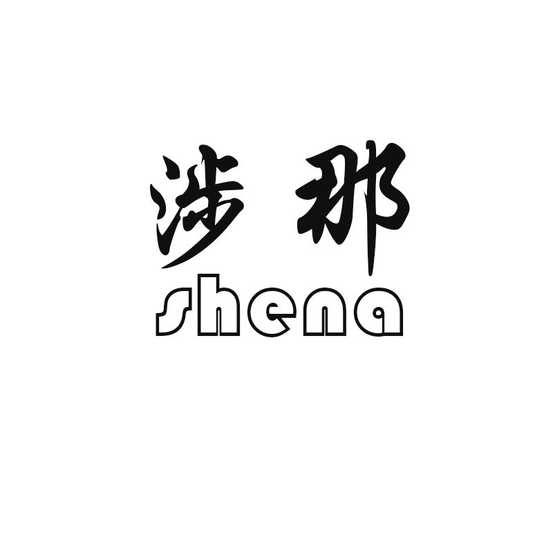 涉那