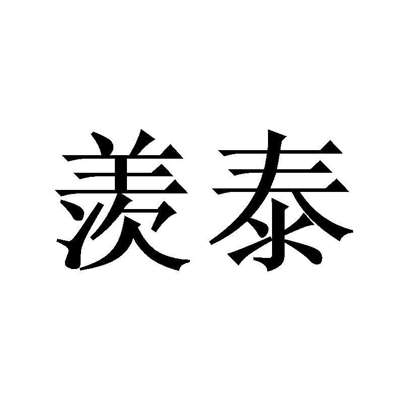 羡泰