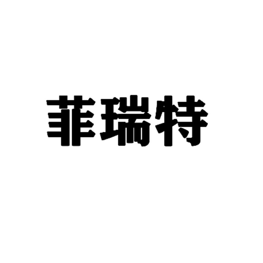 菲瑞特