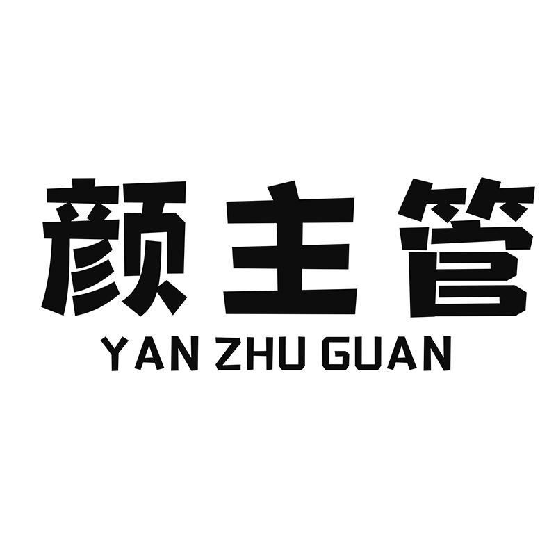 颜主管