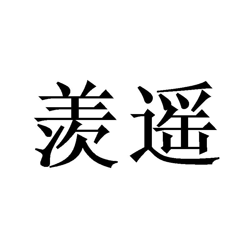 羡遥