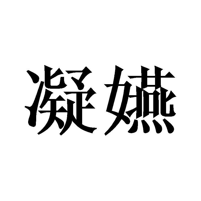 凝嬿
