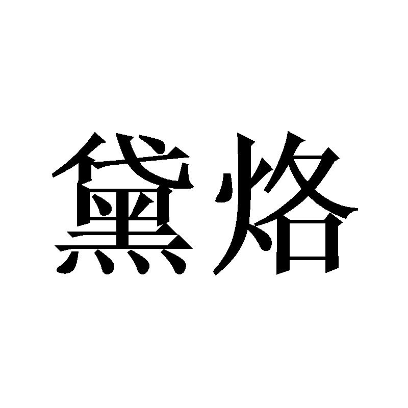 黛烙