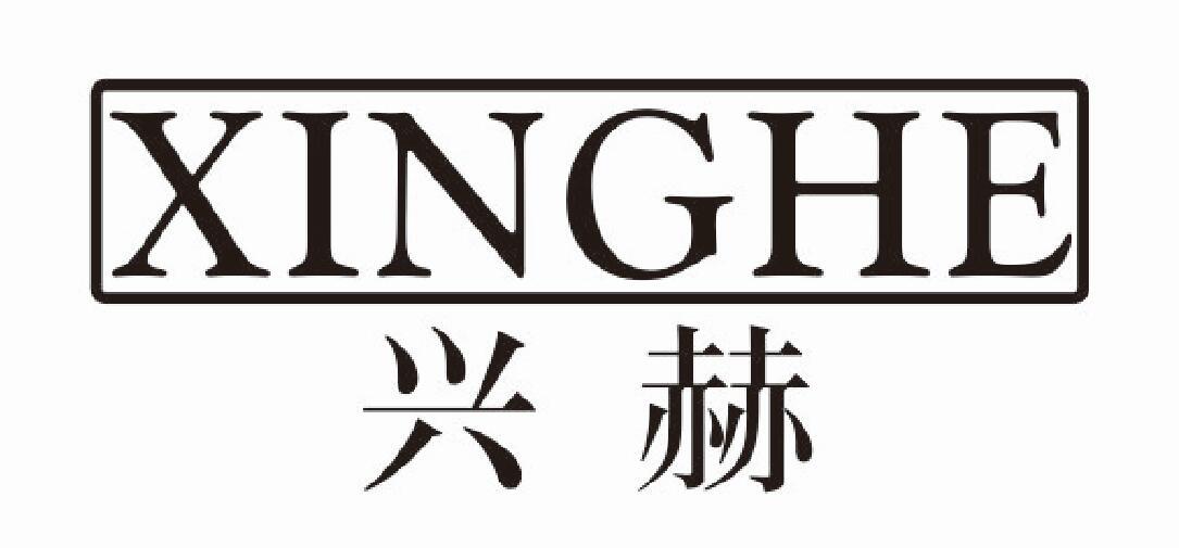 兴赫xinghe