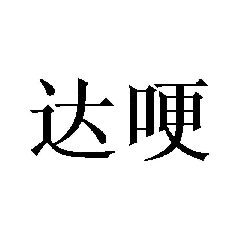 达哽