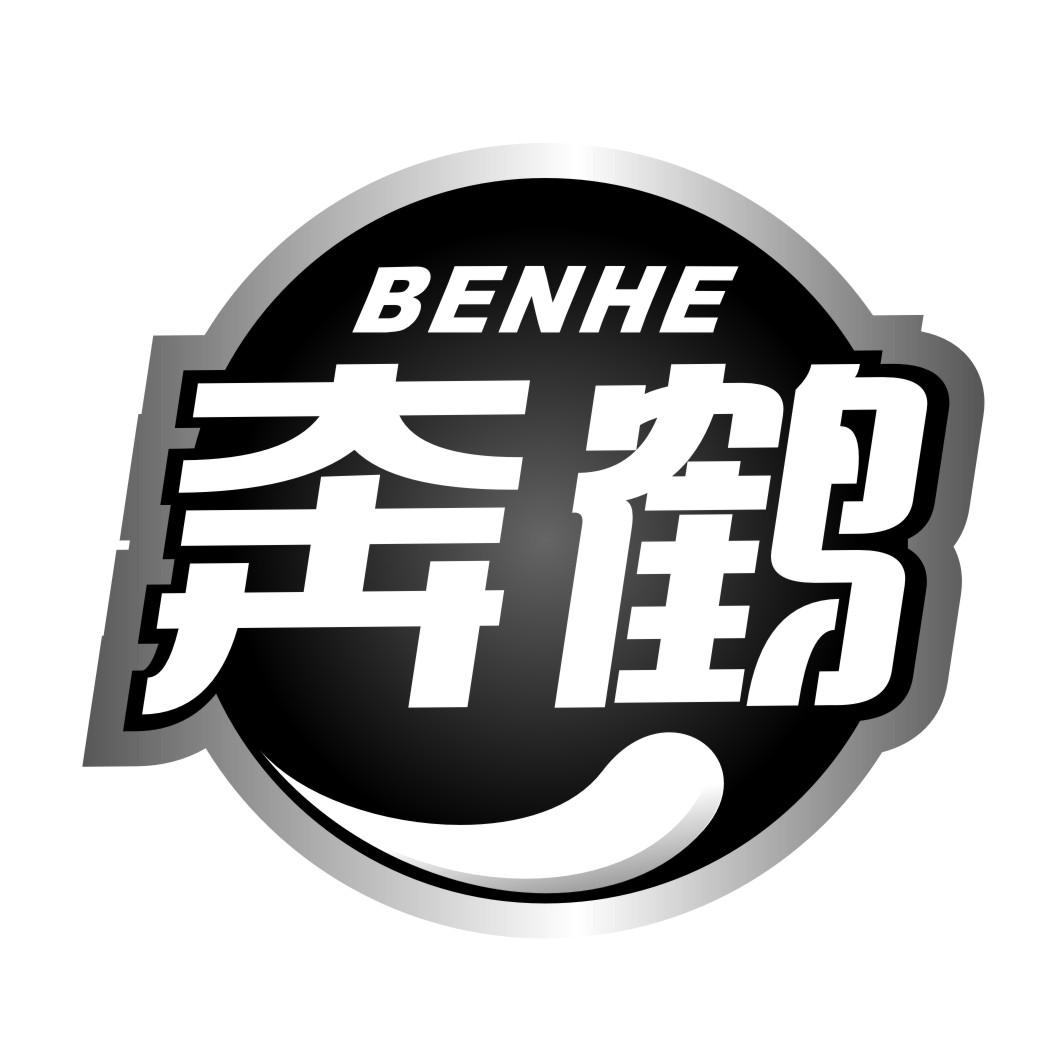 奔鹤
