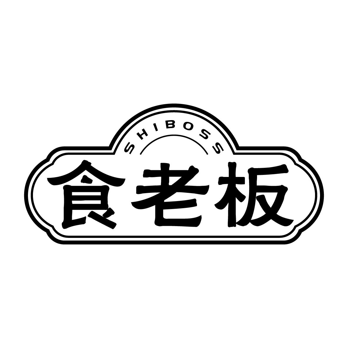 食老板
 SHIBOSS
