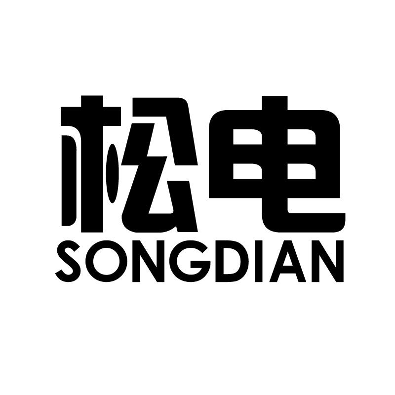 松电 