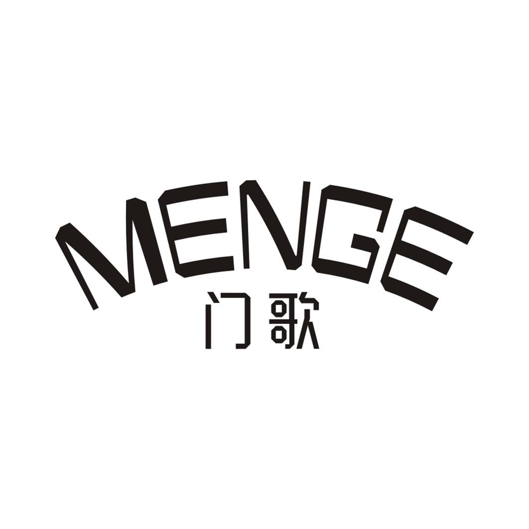 门歌MENGE