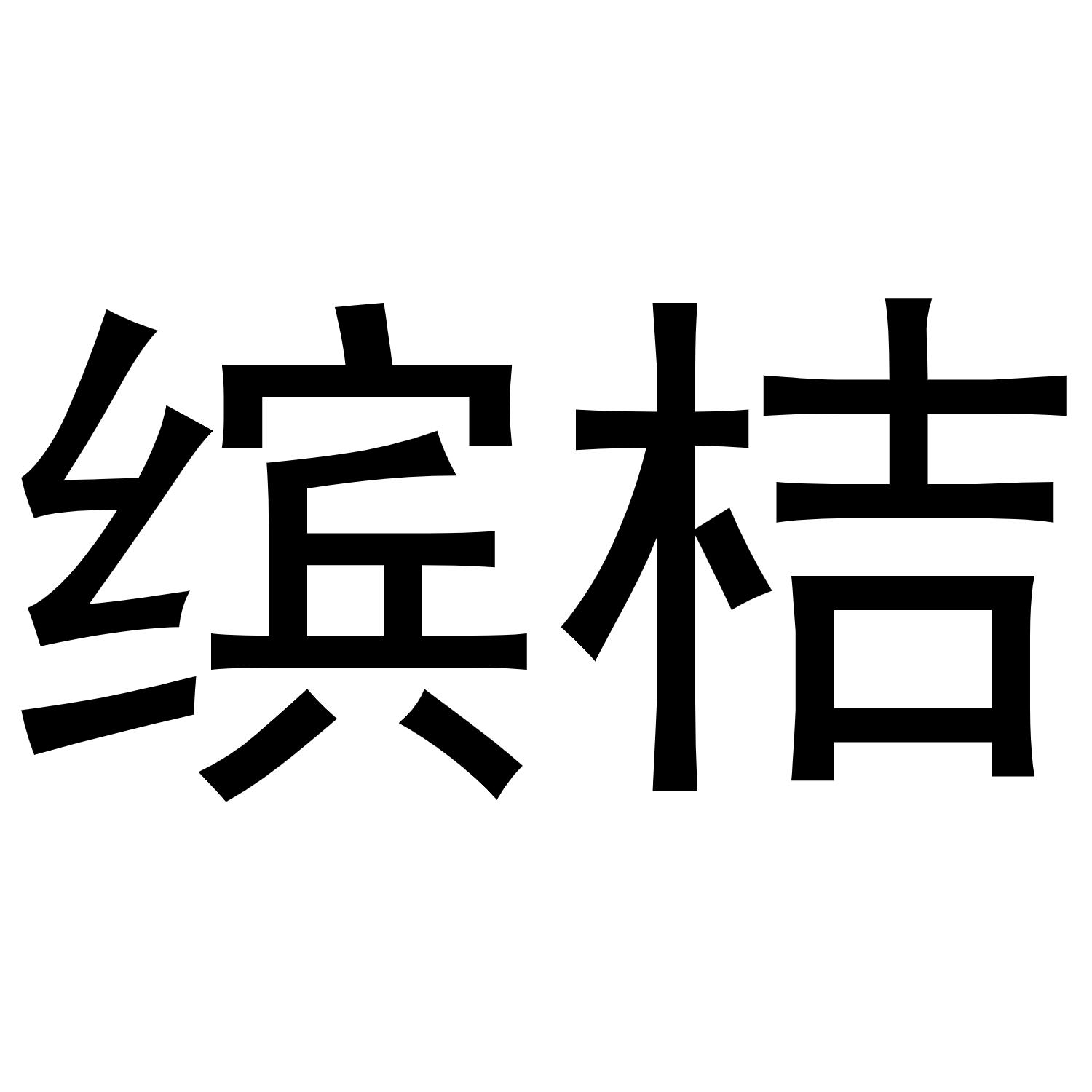 缤桔
