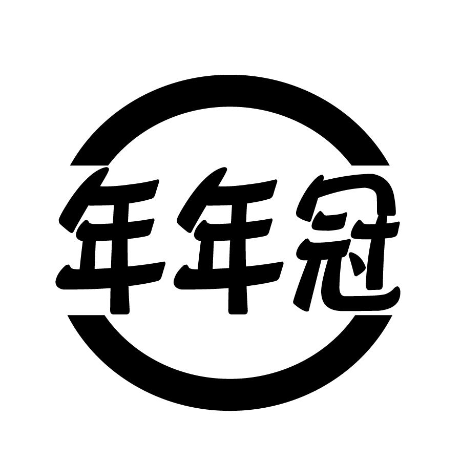 年年冠