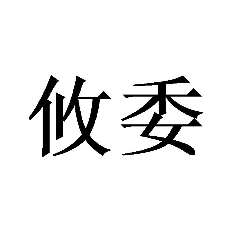 攸委
