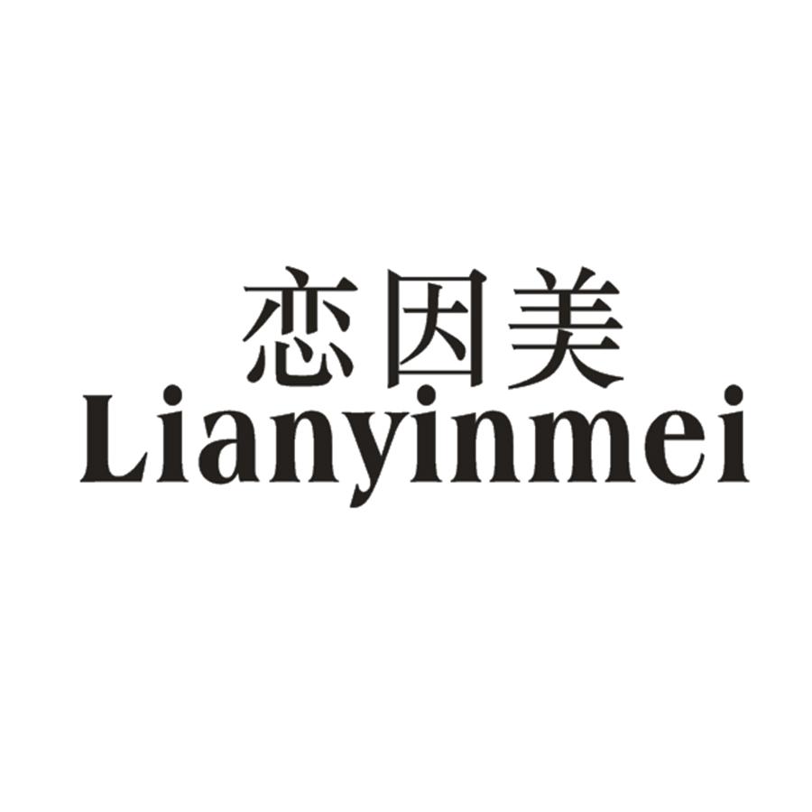 恋因美