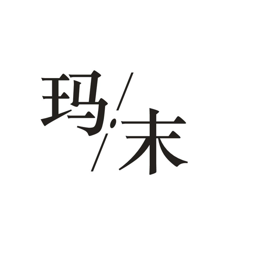 玛末