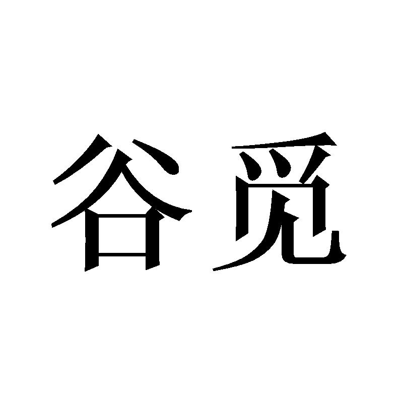 谷觅